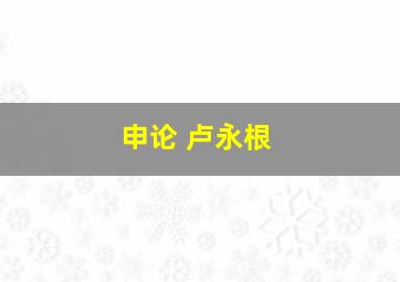 申论 卢永根